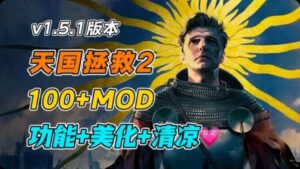 《天国拯救2》最新Mod整合-玄夜の资源小站 - 获取千万好用软件游戏以及动漫推荐