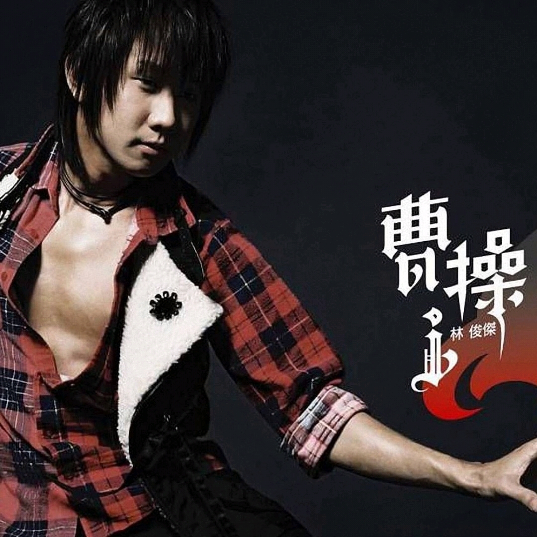 【无损/FLAC】曹操 – 林俊杰