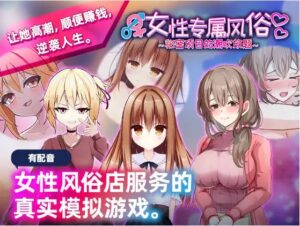 [电脑/日式SLG/官方中文]女性专属风俗～秘密项目的潮吹放题～【455M】-玄夜の资源小站 - 获取千万好用软件游戏以及动漫推荐