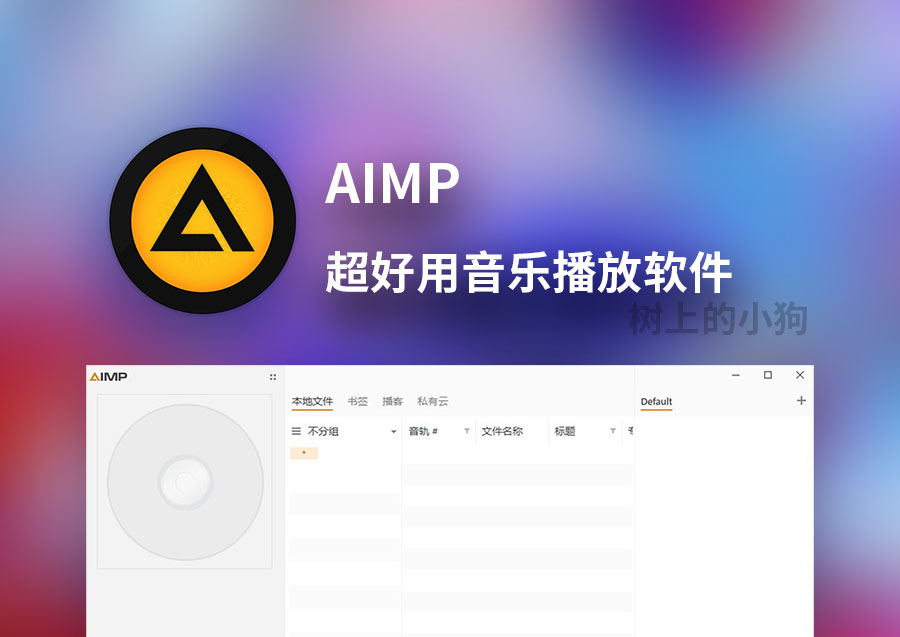 【PC/音乐】优秀音乐播放软件 AIMP v5.40.2700 / 6.00.3026 免安装 | 免费 | 可自定义皮肤