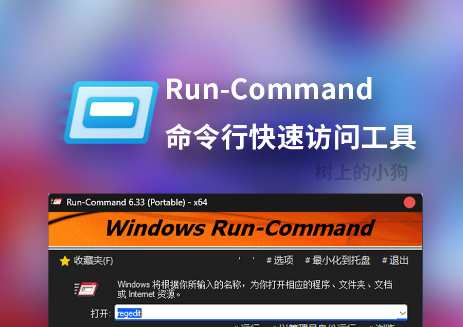 【PC/工具】命令行快速访问 Run-Command v6.33 中文 | 免安装