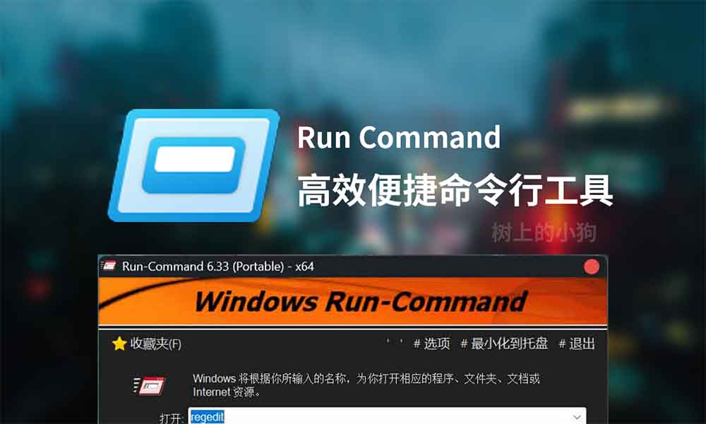 【PC/工具】高效便捷命令行工具 Run Command v6.33