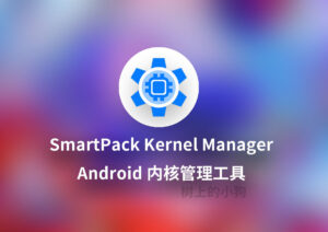 【安卓/工具】超好用开源内核管理器 SmartPack Kernel Manager v17.7-玄夜の资源小站 - 获取千万好用软件游戏以及动漫推荐