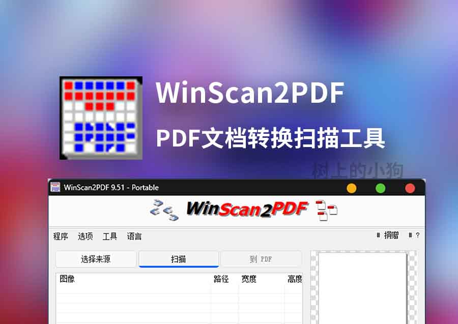 【PC/工具】PDF文档转换扫描 WinScan2PDF v9.51 中文 | 免安装