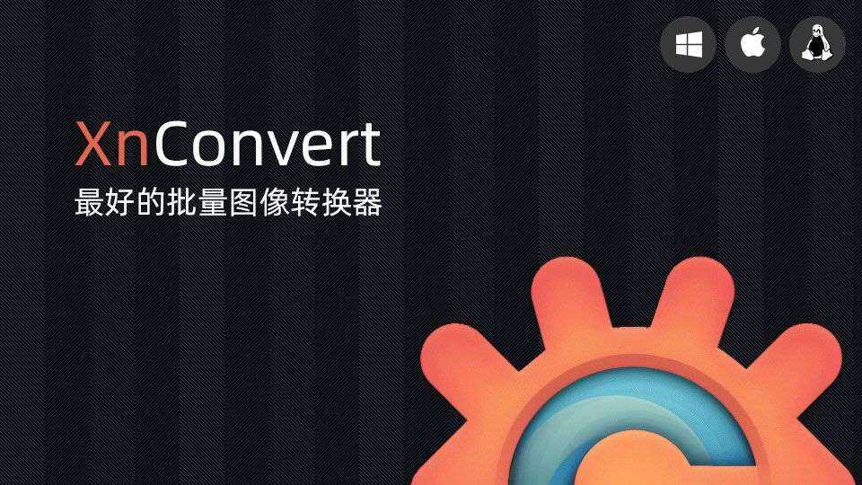 【PC/工具】免费批量图片转换器  XnConvert V1.106.0 免安装