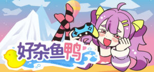 好杂鱼鸭（ZAKO NO AHIRU）免安装中文版-玄夜の资源小站 - 获取千万好用软件游戏以及动漫推荐