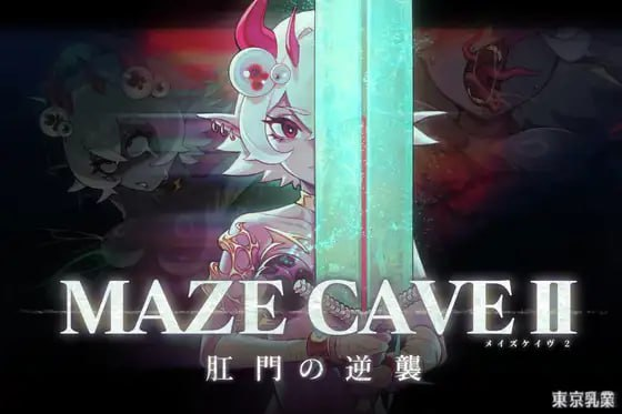 【ACT/PC/官中】MazeCave II~肛门的逆袭~ 官方中文版