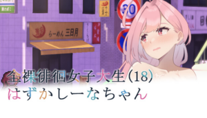 【RPG/PC/官中】全裸徘徊的女子大学生~害羞的椎名酱-玄夜の资源小站 - 获取千万好用软件游戏以及动漫推荐