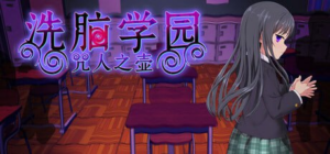 【RPG/PC/官中】洗脑学园 - 咒人之壶 洗脳学園 ~呪人の壺~ v1.0 官方中文版-玄夜の资源小站 - 获取千万好用软件游戏以及动漫推荐