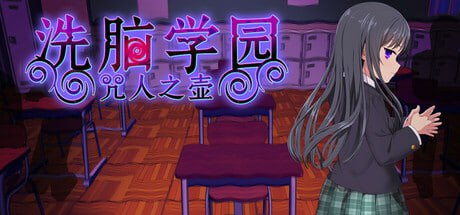 【RPG/PC/官中】洗脑学园 – 咒人之壶 洗脳学園 ~呪人の壺~ v1.0 官方中文版
