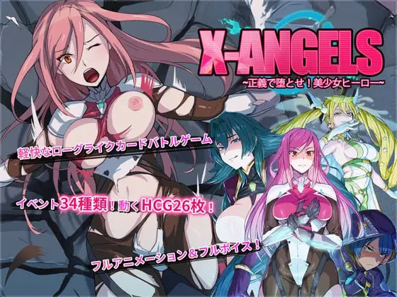 【SLG/PC/官中】超能X天使 X-Angels ~正義で堕とせ!美少女ヒーロー~ 官方中文版