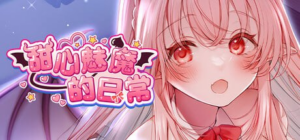 【ADV/PC+安卓/官中/全年龄】甜心魅魔的日常 キスリム 官方中文版-玄夜の资源小站 - 获取千万好用软件游戏以及动漫推荐