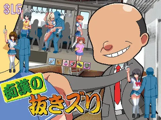 【SLG/PC/汉化】痴汉的拔插 痴○の抜きズリ AI汉化