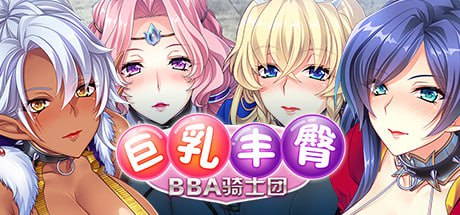 【ADV/PC/官中】巨乳丰臀BBA骑士团 デカ乳ムチ尻BBA騎士団～歴戦の女騎士も巨根には勝てない!爆乳爆尻牝にエロ酷いことし放題の絶対忠誠ハーレム♪～ 官方中文版