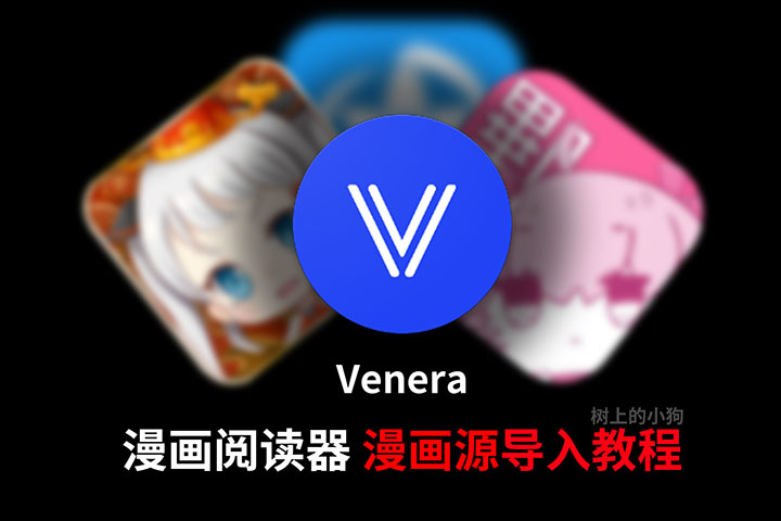 【教程】Venera 漫画源导入教程 带 禁漫 | 哔咔 | 拷贝 源地址