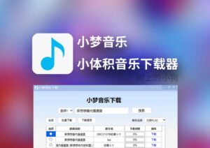 【PC/工具】小梦音乐下载器 v1.0.7.0 高音质 | 免安装 | 免登录-玄夜の资源小站 - 获取千万好用软件游戏以及动漫推荐