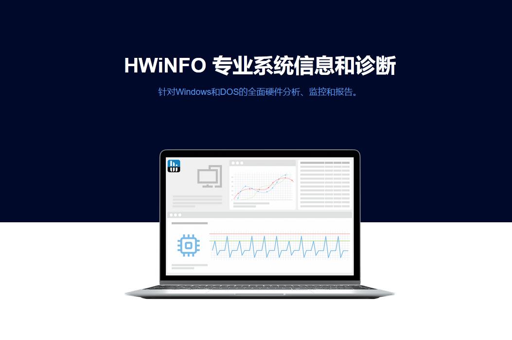 【PC/工具】专业硬件检测与监控 HWiNFO V8.40 中文 | 免安装