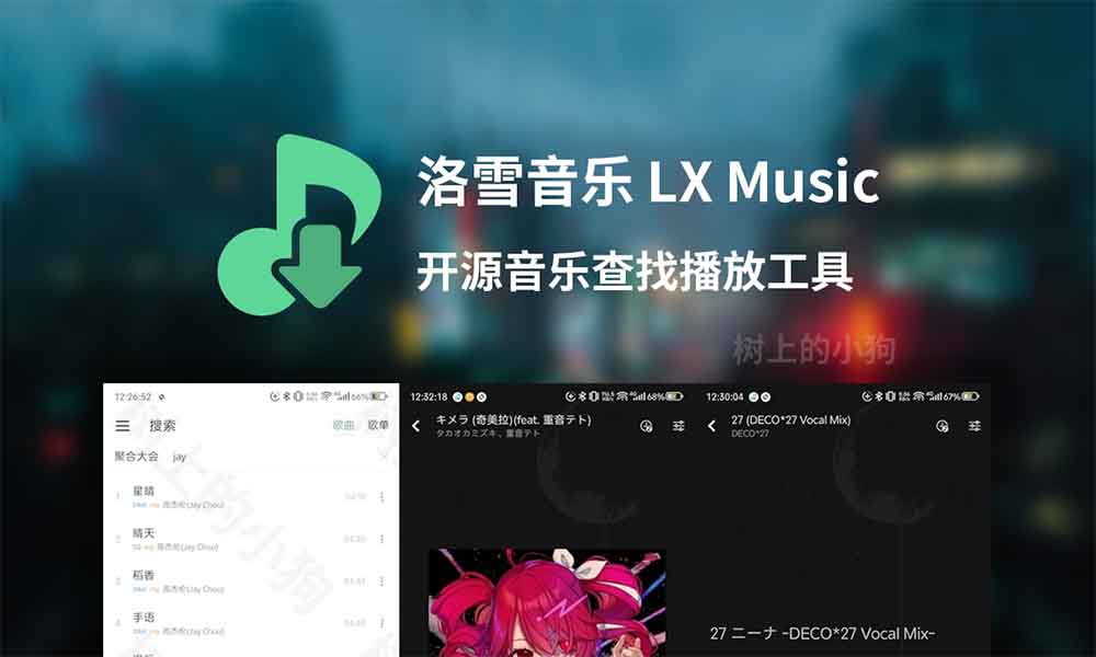 【安卓/音频】在线音乐查找播放工具 洛雪音乐 LX Music Mobile 1.8.0 免费 | 无广告