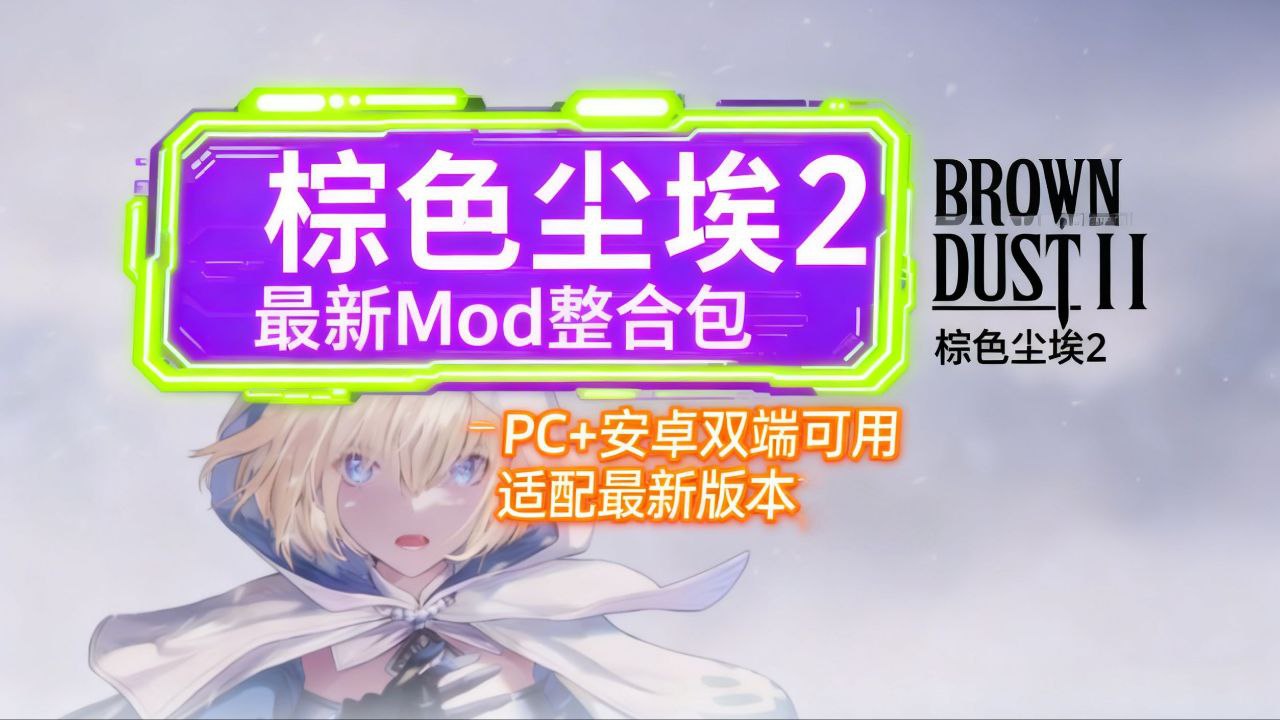 《棕色尘埃2》最新Mod魔改整合包