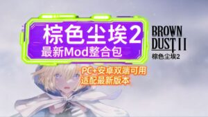 《棕色尘埃2》最新Mod魔改整合包_更新至1月-玄夜の资源小站 - 获取千万好用软件游戏以及动漫推荐