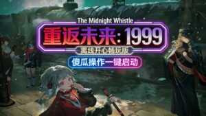 重返未来:1999-本地单机版-玄夜の资源小站 - 获取千万好用软件游戏以及动漫推荐