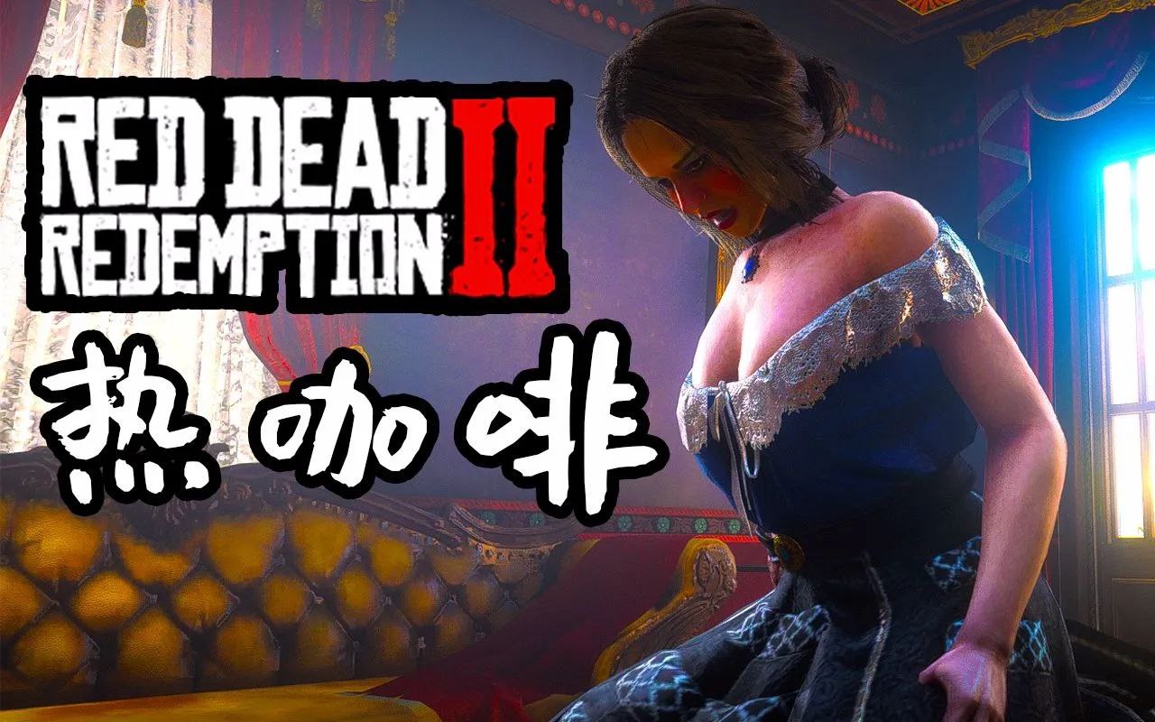 《荒野大镖客2》终极Mod整合包