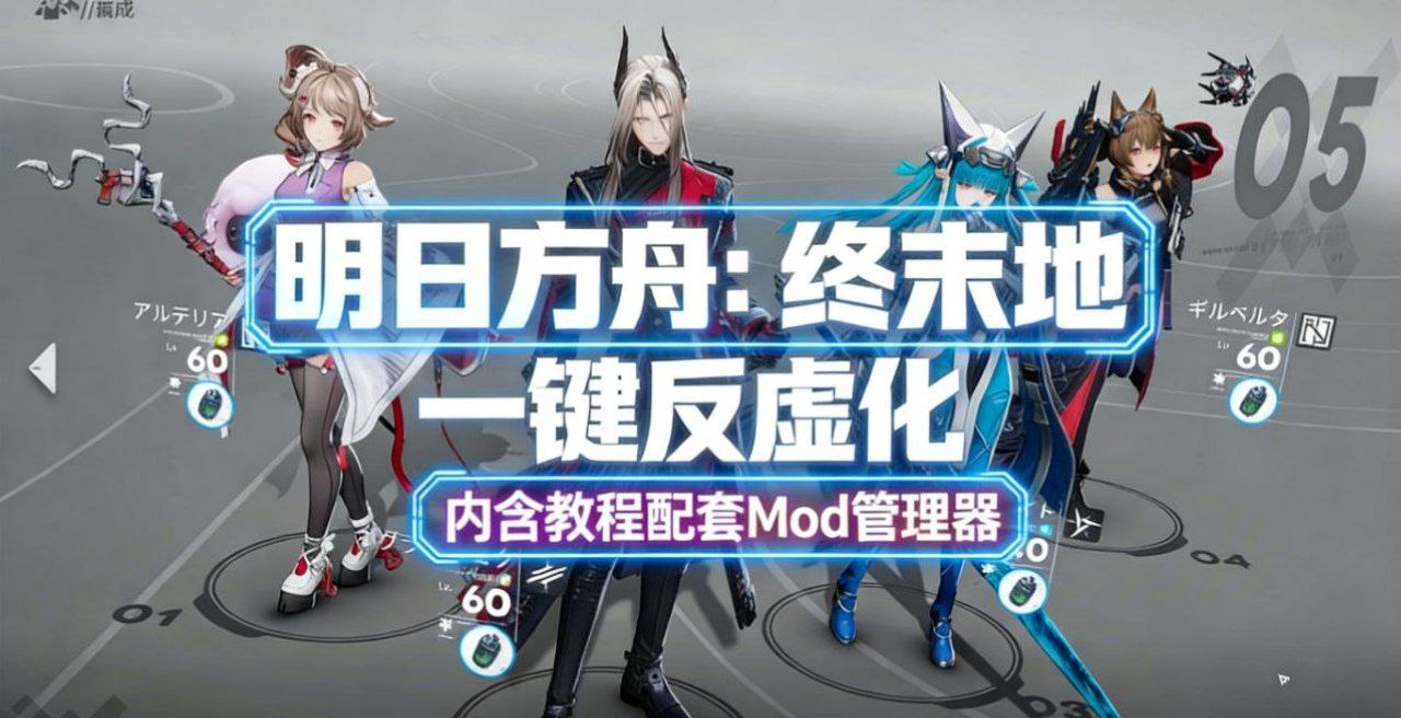 《明日方舟：终末地》最新Mod整合包