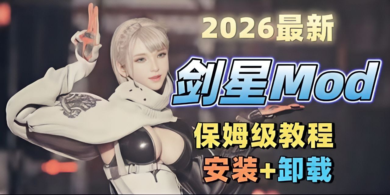 《剑星》26年最新Mod整合包