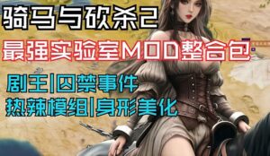 《骑马与砍杀2》v1.3版本囚禁事件MOD整合-玄夜の资源小站 - 获取千万好用软件游戏以及动漫推荐