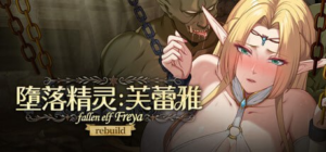 【PC】【SLG/中文/动态/内容追加/2D】堕落精灵·芙蕾雅 Fallen Elf Freya v1.3.4 官中步兵版-玄夜の资源小站 - 获取千万好用软件游戏以及动漫推荐