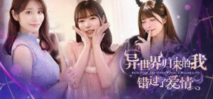 异世界归来的我错过了爱情 v2025.12.29-玄夜の资源小站 - 获取千万好用软件游戏以及动漫推荐