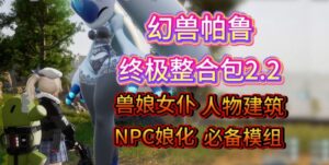 《幻兽帕鲁》v0.7.0 12月邪恶绅士MOD整合包-玄夜の资源小站 - 获取千万好用软件游戏以及动漫推荐