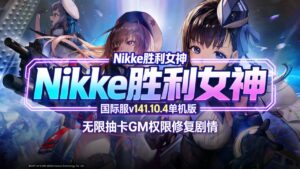 《Nikke胜利女神》v141.10.4单机版-玄夜の资源小站 - 获取千万好用软件游戏以及动漫推荐