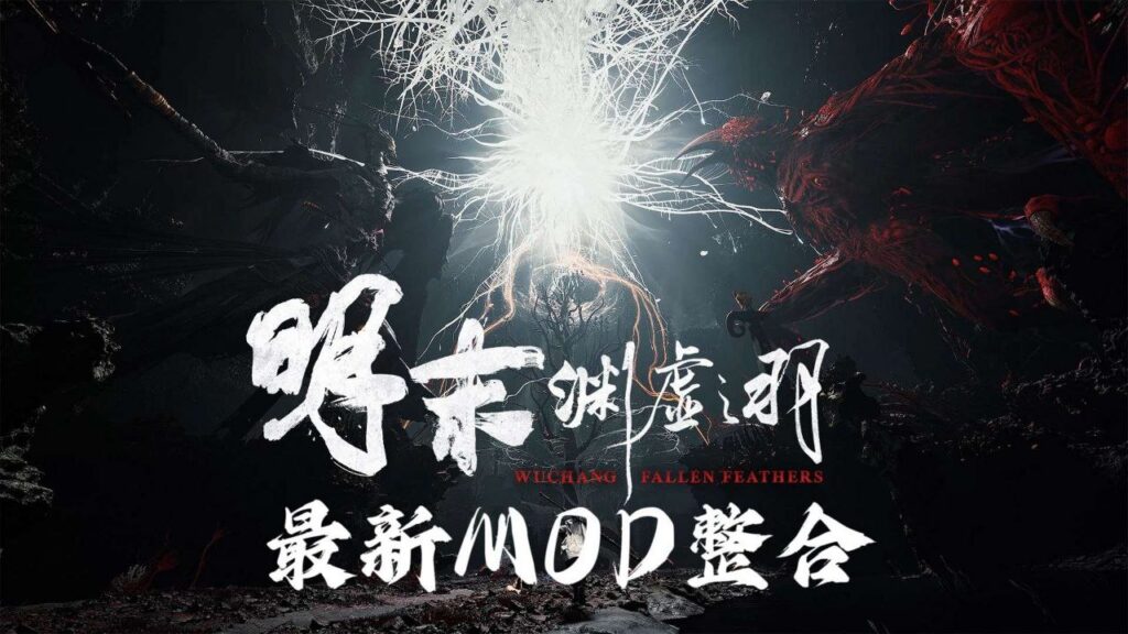 图片[1]-《明末：渊虚之羽》流川绅士Mod整合 适配1.7版本 - 玄夜の资源小站 - 获取千万好用软件游戏以及动漫推荐-玄夜の资源小站 - 获取千万好用软件游戏以及动漫推荐