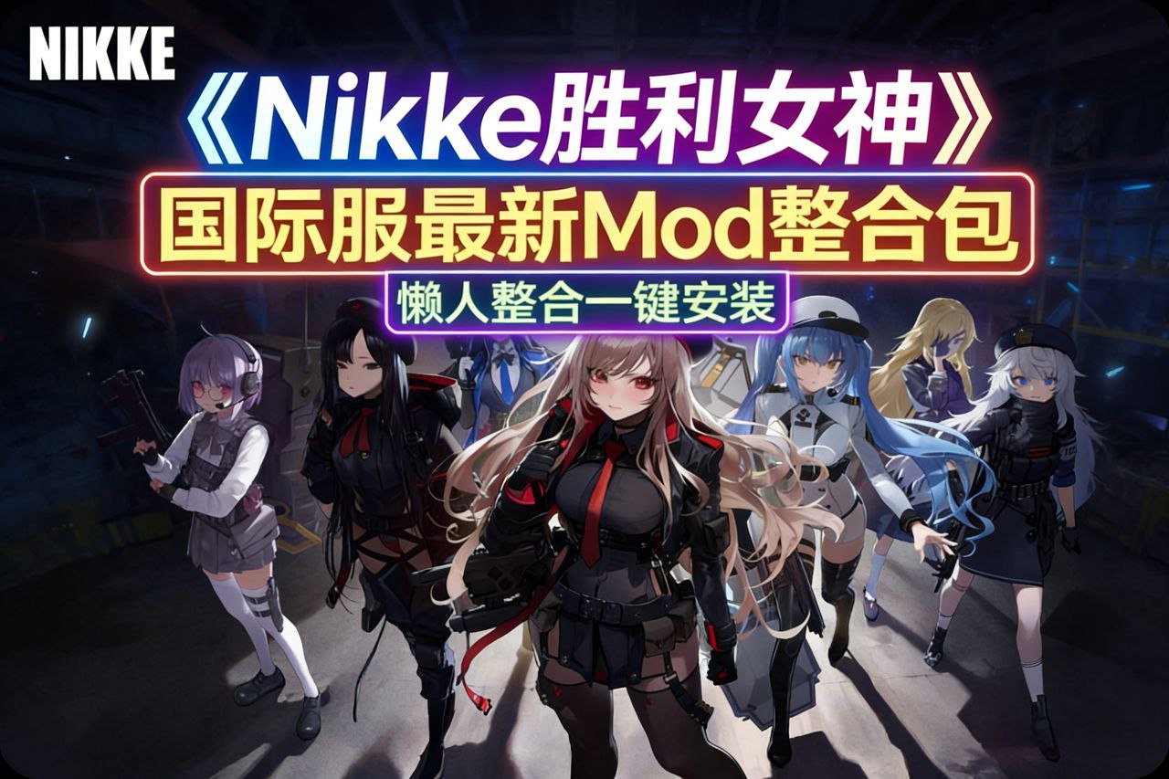 《NIKKE胜利女神》最新懒人Mod整合包