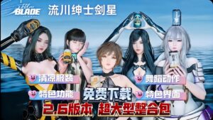 《剑星》流川绅士Mod整合包2.6版本-玄夜の资源小站 - 获取千万好用软件游戏以及动漫推荐