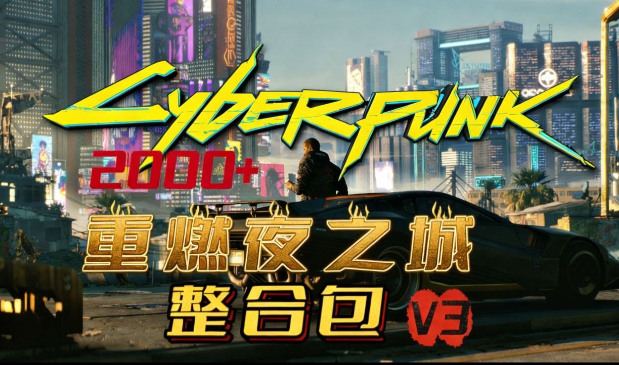 《赛博朋克2077》v2.31超大型Mod整合包