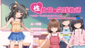 x教育实践教师 ～在这样一个贞洁观念颠倒的世界里，你的工作是让刚刚来月经的女孩xx～-玄夜の资源小站 - 获取千万好用软件游戏以及动漫推荐