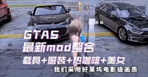 GTA5增强版合集-附Mod整合 按需转存下载-玄夜の资源小站 - 获取千万好用软件游戏以及动漫推荐