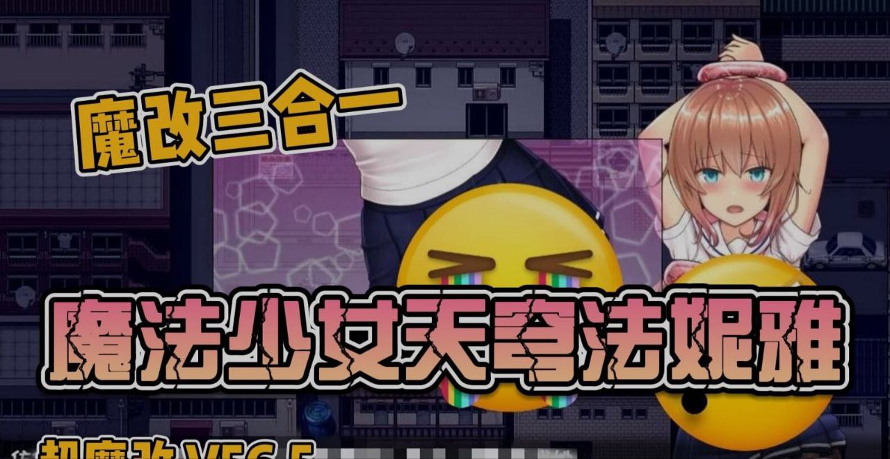 《魔法少女天穹法妮雅》原版&三合一版&高魔版最新版 全系列魔改整合