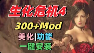 《生化危机4：重制版》最新Mod整合-玄夜の资源小站 - 获取千万好用软件游戏以及动漫推荐