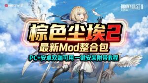《棕色尘埃2》最新Mod魔改整合包-玄夜の资源小站 - 获取千万好用软件游戏以及动漫推荐