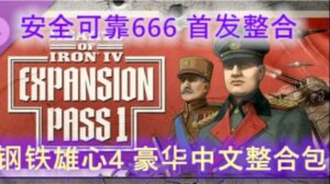 《钢铁雄心4》大型Mod整合版-玄夜の资源小站 - 获取千万好用软件游戏以及动漫推荐
