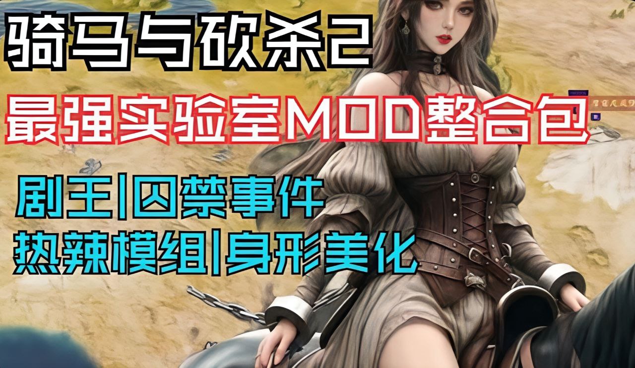 《骑马与砍杀2》MOD整合