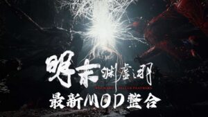 《明末:渊虚之羽》最新流川绅士Mod整合-玄夜の资源小站 - 获取千万好用软件游戏以及动漫推荐