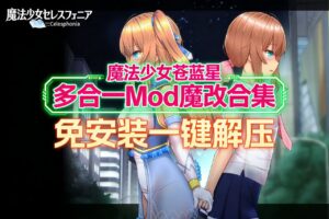 《魔法少女苍蓝星》多合一魔改版-玄夜の资源小站 - 获取千万好用软件游戏以及动漫推荐
