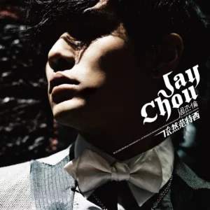 【FLAC/MV】依然范特西 - 周杰伦-玄夜の资源小站 - 获取千万好用软件游戏以及动漫推荐