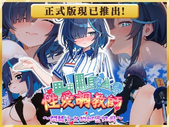 【更新/正式版/3D/PC/官中】性爱调教师：闷骚少女的秘密性癖 セックス調教師～むっつり少女の秘密の嗜み～-Sakuraxy