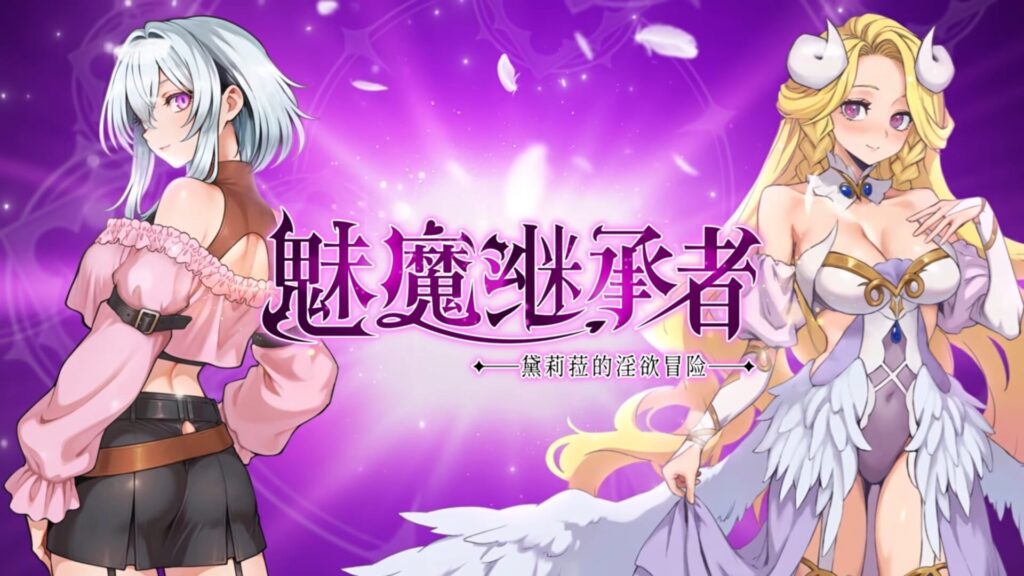 图片[2]-【正式版/精品/ACT/PC/官中】魅魔继承者 : 黛莉菈的淫欲冒险 サキュバスの継承者:デリラの淫欲冒険 - Sakuraxy-Sakuraxy