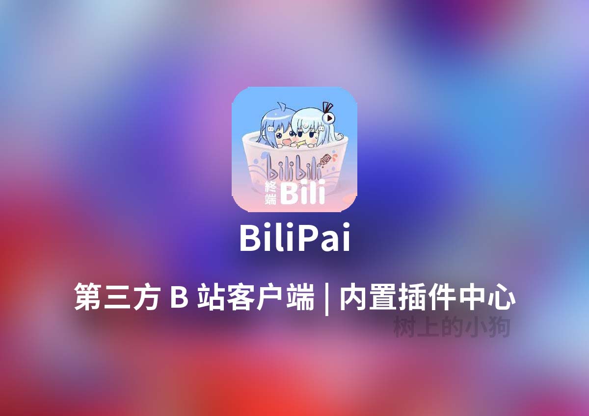 【安卓/视频】第三方 B 站客户端 BiliPai 更新 V5.0.3 | 内置插件中心 | 4K/HDR